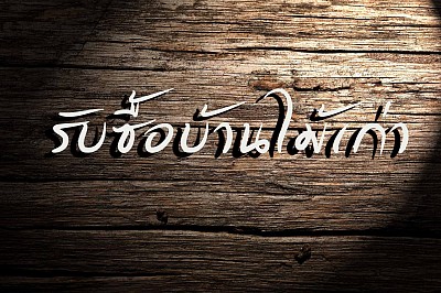 เราผู้ให้บริการรับซื้อบ้านไม้เก่า บริการทั่วไทย ประเมินราคาให้ฟรี
